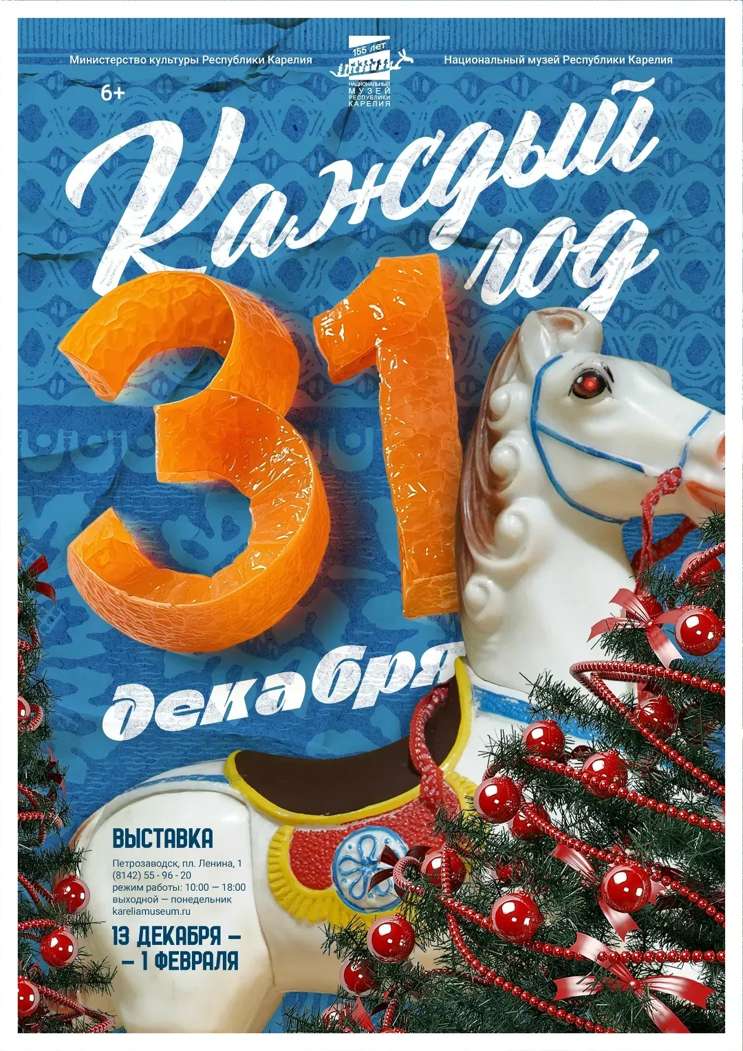 Выставка «Каждый год 31 декабря»